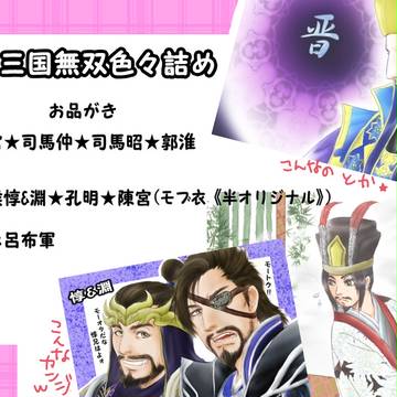 三国無双色々詰め