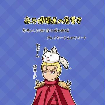 夜万博の落書き