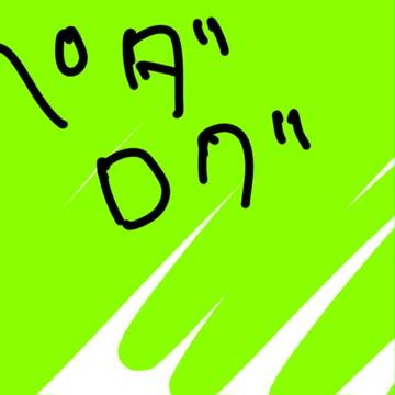 ペダルログ