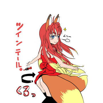 ツインテール