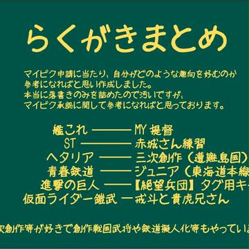 落書きまとめ