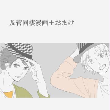 及菅同棲漫画＋おまけ
