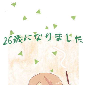 26歳おめでとう！