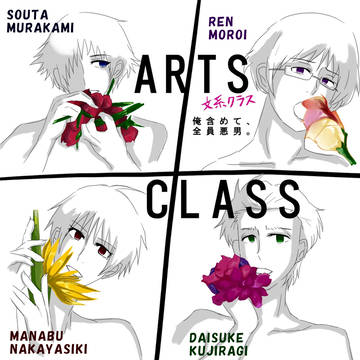 ARTS CLASS  文系クラス  (ファーストクラスパロ)