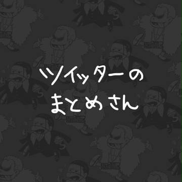 ツイッターのまとめさん