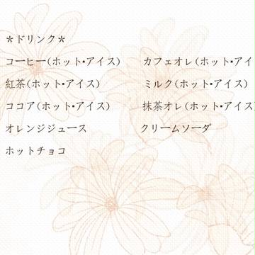 ドリンク表