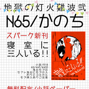地獄の灯火難波弐おしながき