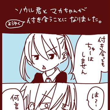 ソウル君とマカちゃんが付き合うことになりました