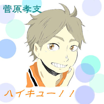 ハイキュー　菅さん