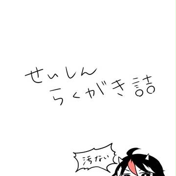 せいしん落書き詰め
