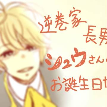 逆巻家長男がめでたい。。。