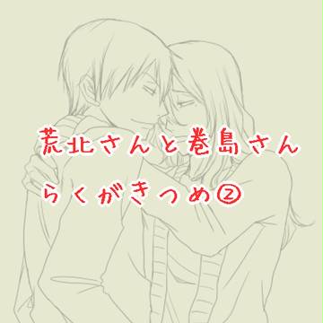 【腐】荒北と巻ちゃん②