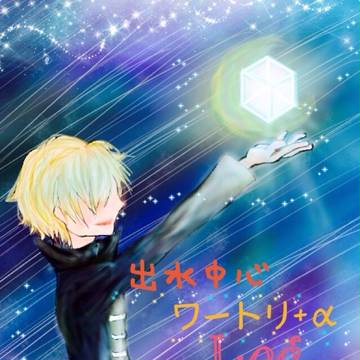 ワールドトリガー+αログ
