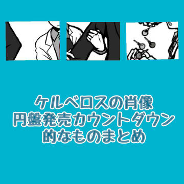 カウントダウン的なものまとめ