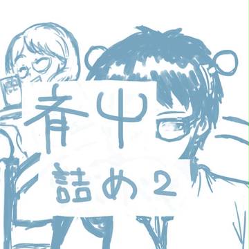 斉Ψ詰め2