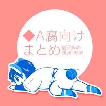 ◆Aまとめ2【腐向】