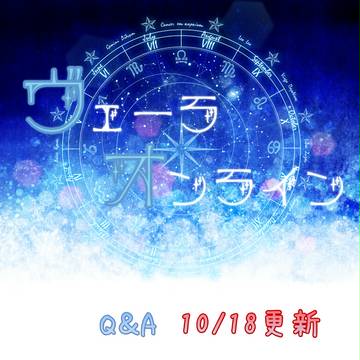 【ヴェラオン】Q＆A更新【運営】