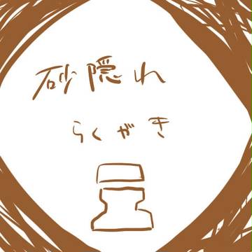 砂隠れらくがき