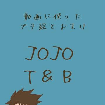 JOJO・T＆B　動画に使ったプチ絵とおまけ