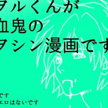 カヲシン吸血鬼漫画