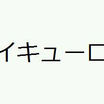 ハイキュー!!ログ