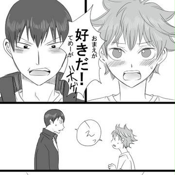 【腐注意】影日まんが・両想い