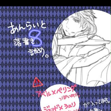あんらいと詰め。８