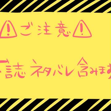 本誌ネタバレらくがき