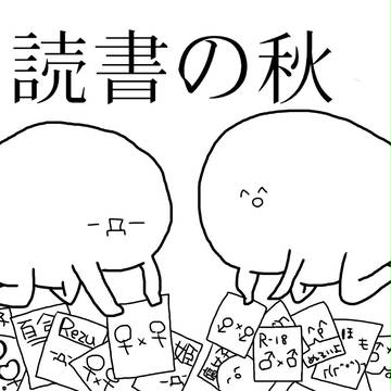 読書の秋┌(┌＾o＾)┐┌(_Д_┌ )┐
