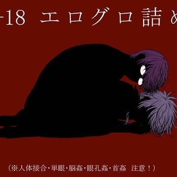 【R18】エログロ詰め