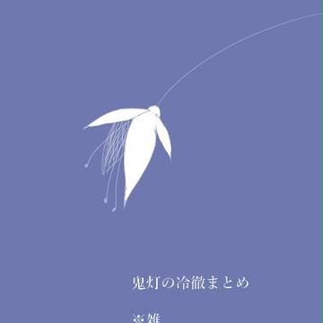 ほおずきまとめ