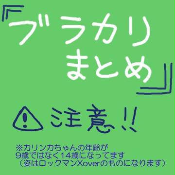 【NLカップリング注意】ブラカリまとめ