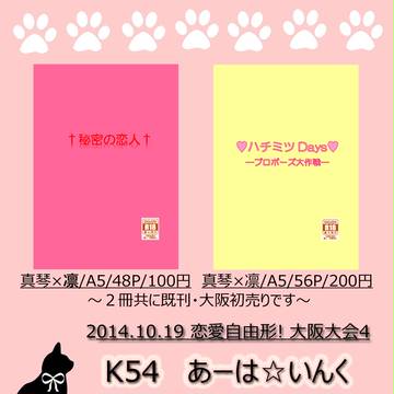 10/19・恋愛自由形！大阪大会４　お品書き