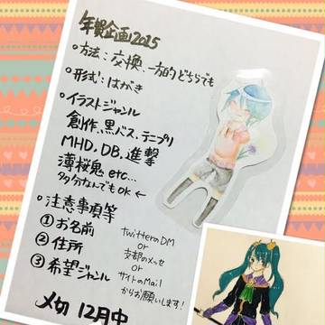 年賀企画　2015　〆切