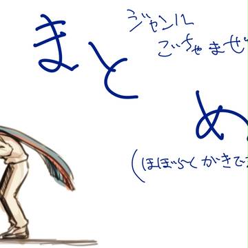 ジャンルごちゃまとめ