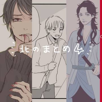 北のまとめ4