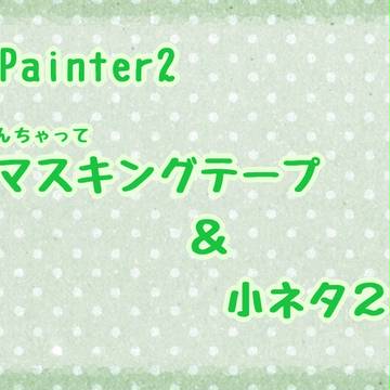 AzPainter2でマスキングテープ＋小ネタ２つ
