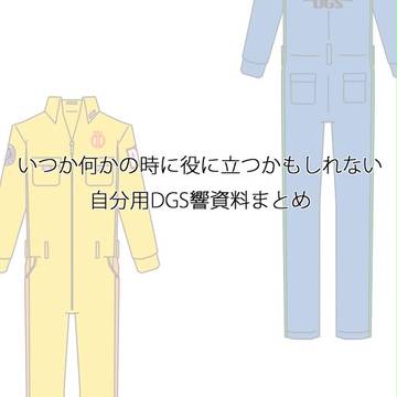 DGS響の資料まとめ