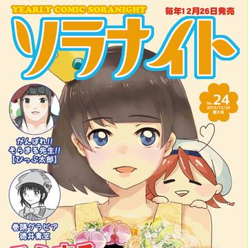 「年刊ソラナイト」表紙用イラスト