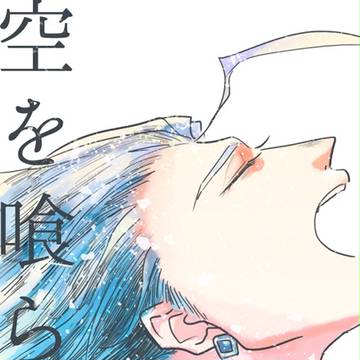 エア新刊:空を喰らう