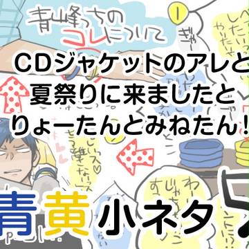 【青黄】小ネタ詰め(5)