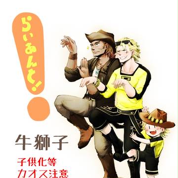 小ネタと漫画もどきと大体ショタ獅子