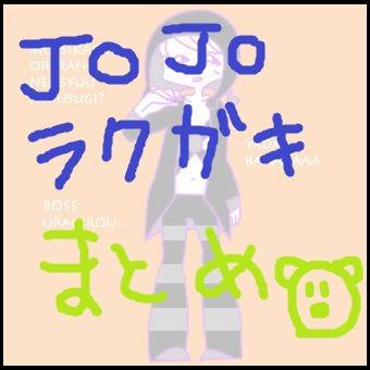 ＪＯＪＯらくがきまとめ