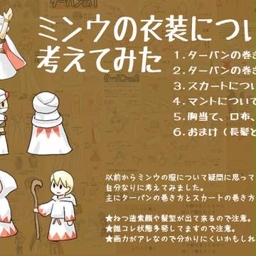 ミンウの衣装について考えてみた