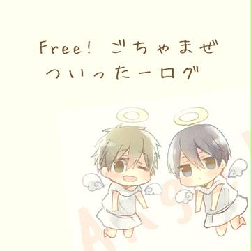 腐向け？Free!log3【ハルちゃん多め＋まこはる】