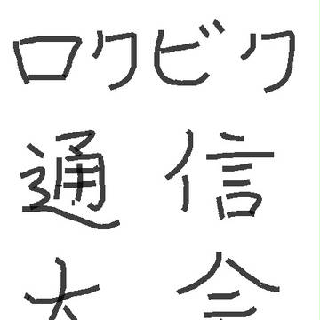 企画「ロクビク通信大会」:終了済み