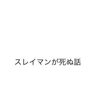 スレイマンが死ぬ話