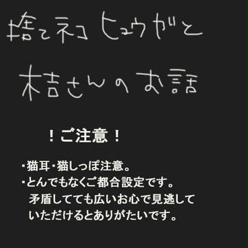 【黒バス】化け猫日向さんとそれをもちろん拾う木吉さんのおはなし