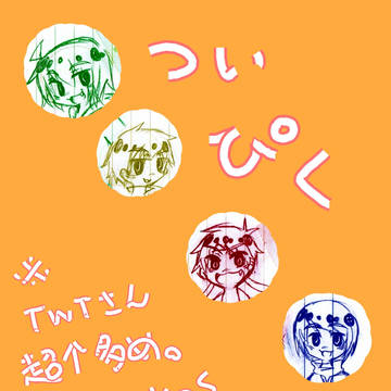 ついぴくまとめ