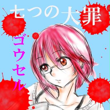 ごうせる